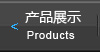 产品展示