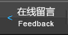 客户留言