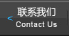 联系我们